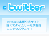 Twitter公式サイト