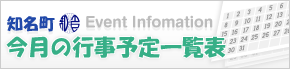 知名町 - 今月の行事予定一覧表