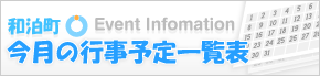 和泊町 - 今月の行事予定一覧表