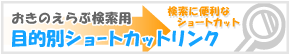 検索に便利なショートカット！目的別ショートカットリンク