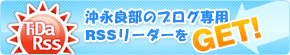 沖永良部島のブログ専用RSSリーダーをGET！