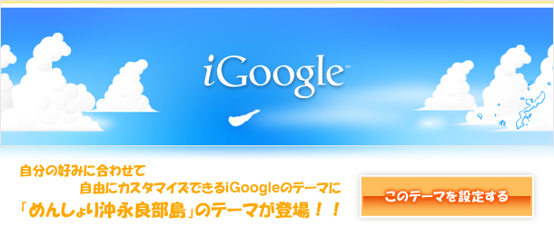 iGoogleのテーマに「めんしょり沖永良部島」が登場！