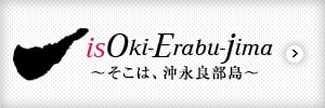 is Oki-Erabu-jima ～そこは沖永良部島～