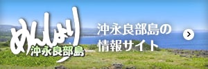 沖永良部島の情報サイト～めんしょり沖永良部島