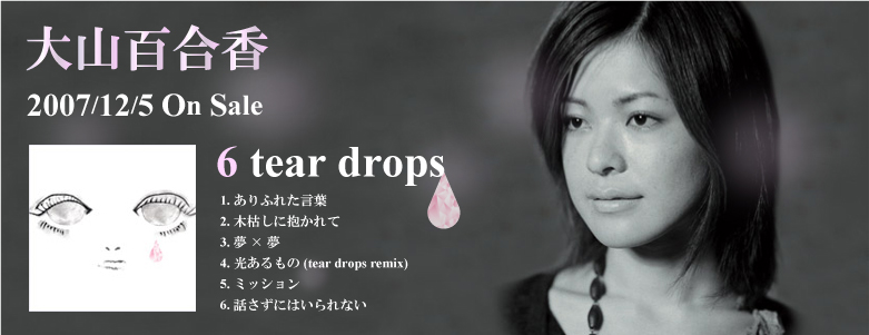 2007/12/5 ミニアルバム「6 tear drops」発売！