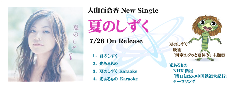 2007/7/26 ニューシングル「夏のしずく」発売！