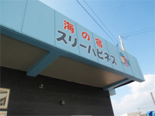 海の宿スリーハピネス